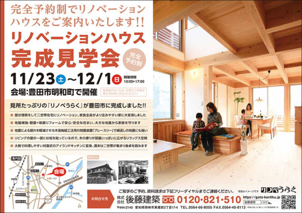 後藤建築主催 11/23〜12/1 完全予約制 リノベーションハウ完成見学会 チラシ