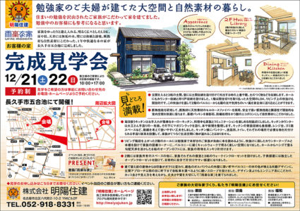 明陽住建主催 長久手市 12月21日・22日【予約制】お客様の家完成見学会