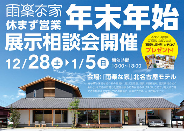 12/28~1/5 年末年始 展示相談会開催