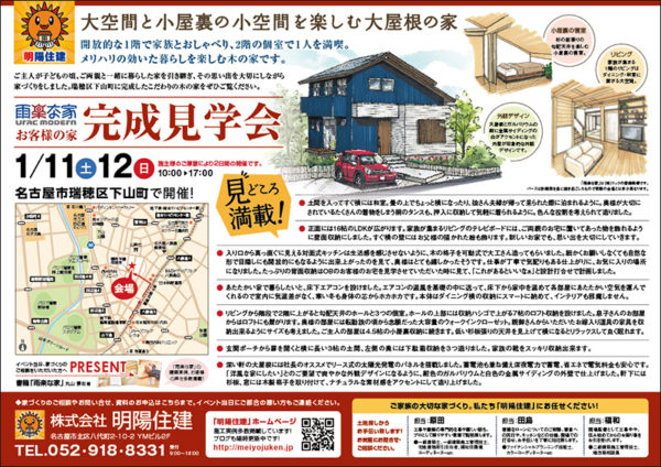 明陽住建主催 名古屋市 1／11・12 お客様の家完成見学会 チラシ