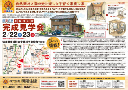 2/22.23 お客様の家完成見学会 明陽住建主催