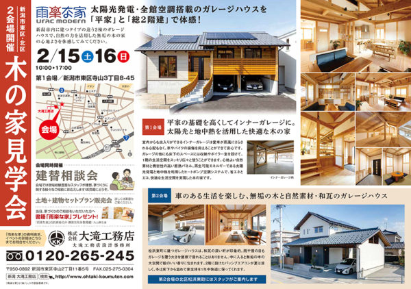 新潟市開催 2／15・16 木の家見学会 大滝工務店主催