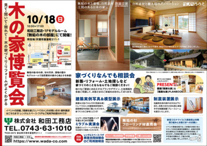 天理市 10/18.19 木の家博覧会開催！主催：和田工務店