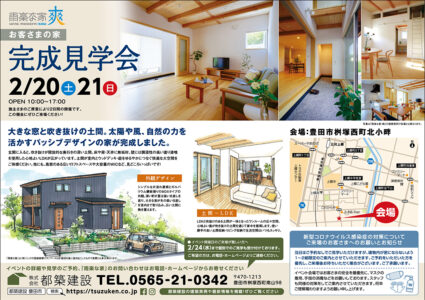豊田市 都築建設主催 2/20.21 お客さまの家完成見学会 開催